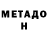 Метадон VHQ Ludmila Mishko